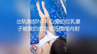 出轨胸部NTR 心爱的巨乳妻子被我的朋友疯狂揉捏内射