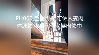 PH069 色控传媒 可怜人妻肉体还债 老公欠债老婆肉债中出