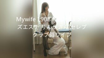 Mywife 1908 No.2043 メンズエステ りんかさん|セレブクラブ舞ワイフ