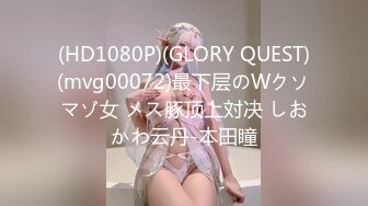 (HD1080P)(GLORY QUEST)(mvg00072)最下层のWクソマゾ女 メス豚顶上対决 しおかわ云丹-本田瞳