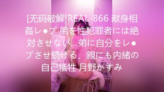 [无码破解]REAL-866 献身相姦レ●プ 弟を性犯罪者には絶対させない…弟に自分をレ●プさせ続ける、親にも内緒の自己犠牲 月野かすみ