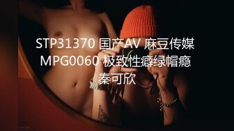 STP31370 国产AV 麻豆传媒 MPG0060 极致性癖绿帽瘾 秦可欣