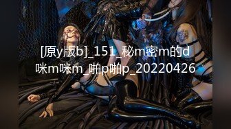 [原y版b]_151_秘m密m的d咪m咪m_啪p啪p_20220426