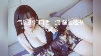 三寸金莲女主播按观众要求把会所健身教练勾引到附近公园口爆啪啪