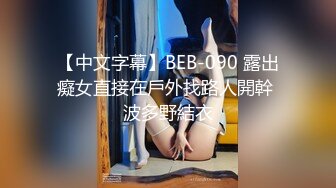 【中文字幕】BEB-090 露出癡女直接在戶外找路人開幹 波多野結衣