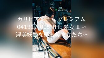 カリビアンコム プレミアム 041917_005 THE 熟女 II 〜淫美妖艶な極上美魔女たち〜