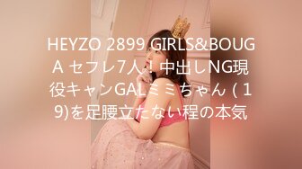 HEYZO 2899 GIRLS&BOUGA セフレ7人！中出しNG現役キャンGALミミちゃん（19)を足腰立たない程の本気