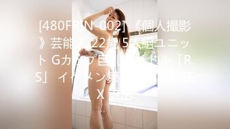 [480FRIN-002] 《個人撮影》芸能人 22歳 5人組ユニット Gカップ巨乳アイドル「R.S」 イケメン舞台俳優とのSEX 流出