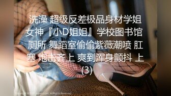 洗澡 超级反差极品身材学姐女神『小D姐姐』学校图书馆 厕所 舞蹈室偷偷紫薇潮喷 肛塞 炮击齐上 爽到浑身颤抖 上 (3)