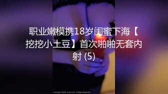 职业嫩模携18岁闺蜜下海【挖挖小土豆】首次啪啪无套内射 (5)