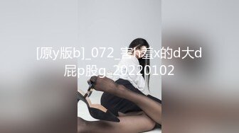 [原y版b]_072_害h羞x的d大d屁p股g_20220102