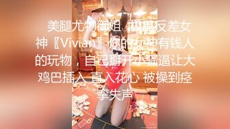 ✿美腿尤物御姐✿极品反差女神〖Vivian〗你的女神有钱人的玩物，自己掰开小骚逼让大鸡巴插入 直入花心 被操到痉挛失声