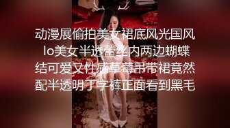 动漫展偷拍美女裙底风光国风 lo美女半透蕾丝内两边蝴蝶结可爱又性感草莓吊带裙竟然配半透明丁字裤正面看到黑毛