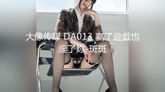 大像传媒 DA013 贏了遊戲也淫了妳-斑斑