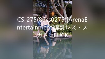 CS-275(86cs0275)[ArenaEntertainment]淫乳レズ・メガトンFUCK