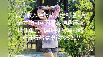 OnlyFans爆火极品翘臀长腿女神【悲伤小姐】解锁，各类啪啪剧情淫语对话眼前一亮绝对会玩 (2)