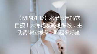 【MP4/HD】水晶假屌插穴自摸！大屌炮友跪地深喉，主动骑乘位爆操，叫起来好骚