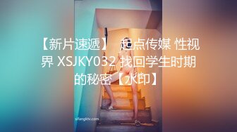 【新片速遞】  起点传媒 性视界 XSJKY032 找回学生时期的秘密【水印】