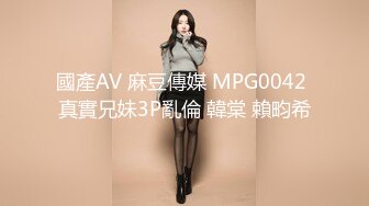 國產AV 麻豆傳媒 MPG0042 真實兄妹3P亂倫 韓棠 賴畇希