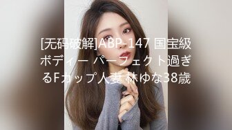 [无码破解]ABP-147 国宝級ボディー パーフェクト過ぎるFカップ人妻 林ゆな38歳