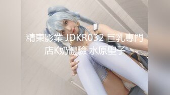 精東影業 JDKR032 巨乳專門店K奶體驗 水原聖子