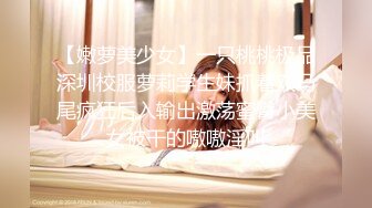 【嫩萝美少女】一只桃桃极品深圳校服萝莉学生妹抓着双马尾疯狂后入输出激荡蜜臀小美女被干的嗷嗷淫叫