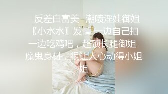 高颜嫩小姐姐❤️口活绝了，先口再挨操~被哥哥各种姿势爆力输出，上位骑乘，叫声骚浪❤️先冲起啦，狼友们