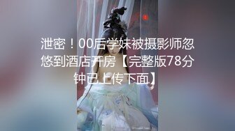 泄密！00后学妹被摄影师忽悠到酒店开房【完整版78分钟已上传下面】