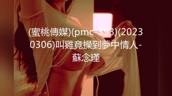 (蜜桃傳媒)(pmc-393)(20230306)叫雞竟操到夢中情人-蘇念瑾