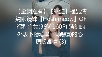 【全網推薦】【網紅】極品清純眼鏡妹『Hoshimeow』OF福利合集(39V 160P) 清純的外表下隱藏著一顆騷動的心 原版高清 (3)