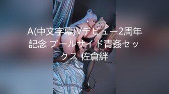 A(中文字幕)Vデビュー2周年記念 プールサイド青姦セックス 佐倉絆