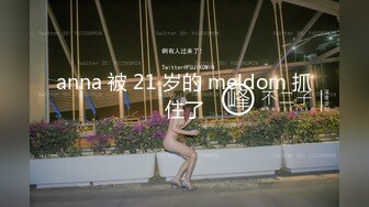 《硬核??精品》众狼求购OnlyFans完美身材反差婊骚人妻【勾搭女孩】邀请铁粉单男肏逼这不是在演习第一季