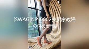 [SWAG]NP-0002美尻家政婦の性愛清潔