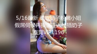 7/1最新 圆润蜜桃臀神尻前后塞满鸡巴兄弟们能看出来是那个网红VIP1196