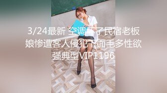 3/24最新 空调坏了民宿老板娘惨遭客人侵犯下面毛多性欲强典型VIP1196