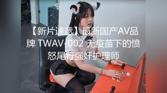 【新片速遞】最新国产AV品牌 TWAV-002 无疫苗下的愤怒尾行强奸护理师