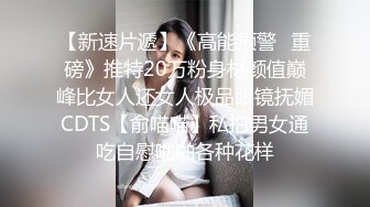 【新速片遞】《高能预警✅重磅》推特20万粉身材颜值巅峰比女人还女人极品眼镜抚媚CDTS【俞喵喵】私拍男女通吃自慰啪啪各种花样