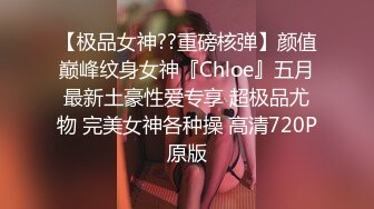 【极品女神??重磅核弹】颜值巅峰纹身女神『Chloe』五月最新土豪性爱专享 超极品尤物 完美女神各种操 高清720P原版