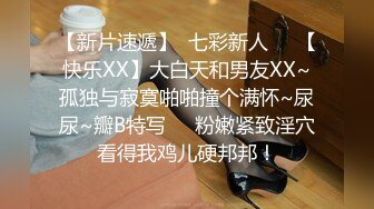 【新片速遞】  七彩新人❤️【快乐XX】大白天和男友XX~孤独与寂寞啪啪撞个满怀~尿尿~瓣B特写❤️粉嫩紧致淫穴看得我鸡儿硬邦邦！