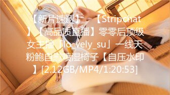 【新片速遞】 ✨【Stripchat】【高品质直播】零零后顶级女主播「lo_vely_su」一线天粉鲍自慰喷湿椅子【自压水印】[2.12GB/MP4/1:20:53]