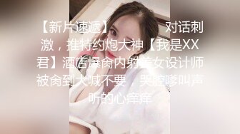 《硬核秘万人求购》真Q折磨性N On_lyFans推_特女N调J界天花板大佬POCA各种手法招式玩穴强_制喷潮妹子失控嗷嗷乱叫 (5)