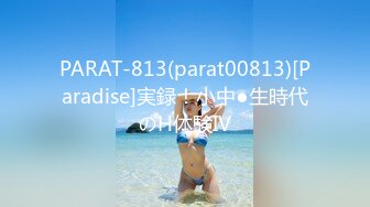 PARAT-813(parat00813)[Paradise]実録！小中●生時代のH体験IV