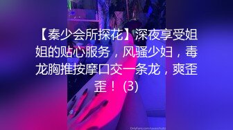 【秦少会所探花】深夜享受姐姐的贴心服务，风骚少妇，毒龙胸推按摩口交一条龙，爽歪歪！ (3)