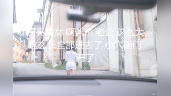 【新片速遞 】   仙气飘飘小女孩，骚气腾腾的口活❤️含的鸡巴舒服死了！