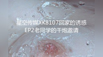 星空传媒XK8107回家的诱惑EP2老同学的干炮邀请