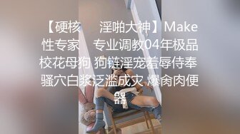 【硬核❤️淫啪大神】Make性专家✿ 专业调教04年极品校花母狗 狗链淫宠羞辱侍奉 骚穴白浆泛滥成灾 爆肏肉便器