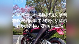 大学校园青春黑框眼镜女学霸放假在家无聊果聊找网友瞎聊顺便赚外快,小屁股还真翘