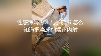 性感辣妈再叫儿子读书 怎么知道把当成狗操还内射