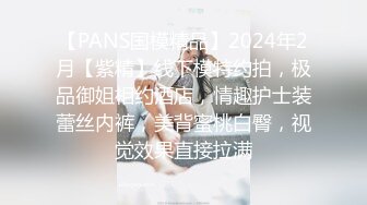 【PANS国模精品】2024年2月【紫精】线下模特约拍，极品御姐相约酒店，情趣护士装蕾丝内裤，美背蜜桃白臀，视觉效果直接拉满