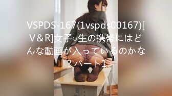 VSPDS-167(1vspds00167)[V＆R]女子○生の携帯にはどんな動画が入っているのかな？パート1